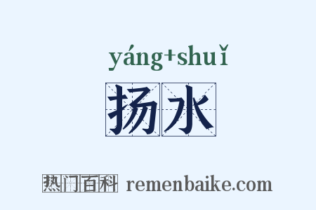 扬水是什么意思的图片